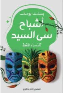 تحميل كتاب أشباح سي السيد – بسنت يوسف PDF