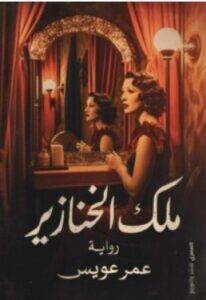 تحميل رواية ملك الخنازير – عمر عويس PDF