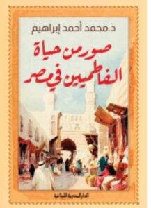 تحميل كتاب صور من حياة الفاطميين في مصر – محمد أحمد إبراهيم PDF