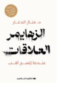 تحميل كتاب الزهايمر العلاقات – منال الدغار PDF