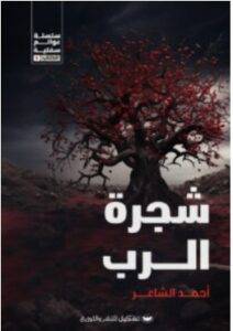 تحميل رواية شجرة الرب – أحمد الشاعر PDF