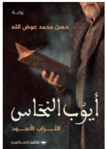 تحميل رواية أيوب النحاس – حسن محمد عوض الله PDF