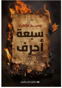 تحميل رواية سبعة أحرف – وسيم الزاهد PDF