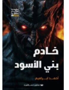 تحميل رواية خادم بني الأسود – أحمد ابراهيم PDF