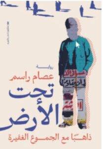 تحميل رواية تحت الأرض – عصام راسم PDF