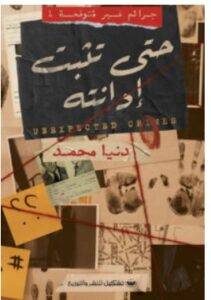 تحميل كتاب حتى تثبت إدانته – دنيا محمد PDF
