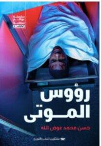 تحميل رواية رؤوس الموتى – حسن محمد عوض الله PDF