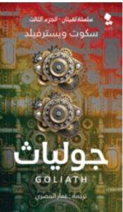 تحميل رواية جولياث – سكوت ويسترفيلد PDF