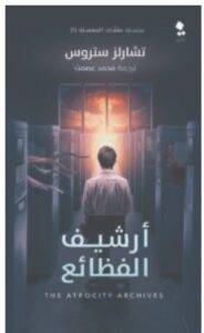تحميل رواية أرشيف الفظائع – تشارلز ستروس PDF