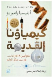 تحميل كتاب كيمياؤنا القديمة – أينيسيا راميريز PDF