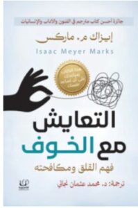 تحميل كتاب التعايش مع الخوف – إيزاك م. ماركس PDF