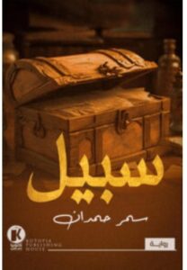 تحميل رواية سبيل – سمر حمدان PDF