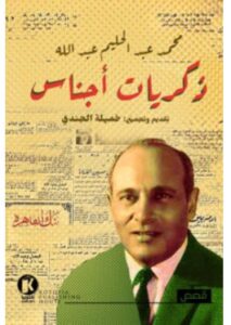 تحميل كتاب ذكريات أجناس – محمد عبد الحليم عبد الله PDF