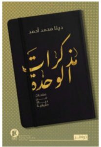 تحميل كتاب مذكرات الوحدة – دينا محمد أحمد PDF