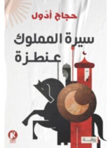 تحميل رواية سيرة المملوك عنطزة – حجاج أدول PDF