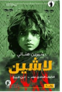 تحميل رواية ابن الريح (لاشين 11) – شيرين هنائي PDF