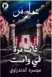 تحميل رواية ذات مرة في واست PDF – ميسره الدندراوي