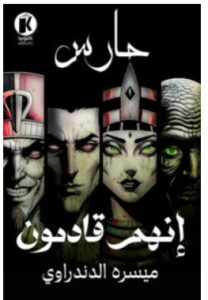 تحميل رواية إنهم قادمون PDF – ميسره الدندراوي 