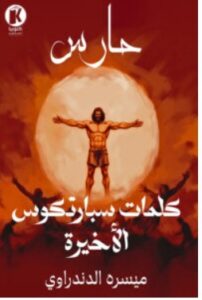 تحميل رواية كلمات سبارتكوس الأخيرة – ميسره الدندراوي PDF