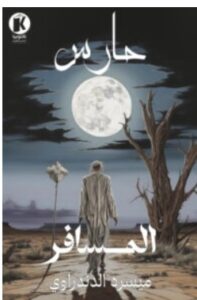 تحميل رواية المسافر – ميسره الدندراوي PDF