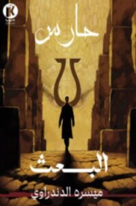 تحميل رواية البعث – ميسره الدندراوي PDF