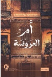 تحميل رواية أم العروسة – عبد الحميد جودة السحار PDF