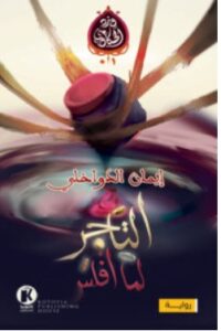تحميل رواية التاجر لما أفلس – إيمان الدواخلي PDF