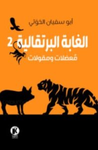 تحميل كتاب الغابة البرتقالية 2 – أبو سفيان الحوتي PDF