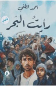 تحميل كتاب رأيت البحر – أحمد لطفي PDF