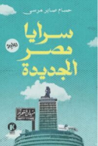 تحميل رواية سرايا مصر الجديدة – حسام صابر مرسي PDF