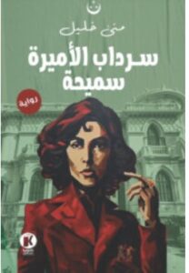 تحميل رواية سرداب الأميرة سميحة – منى خليل PDF