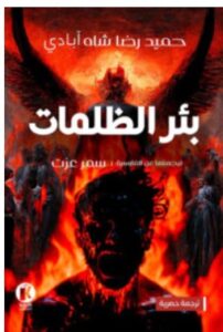 تحميل رواية بئر الظلمات – حميد رضا شاه آبادي PDF