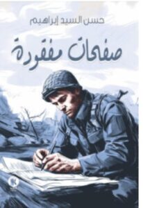 تحميل رواية صفحات مفقودة – حسن السيد إبراهيم PDF