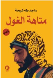 تحميل كتاب متاهة الغول – ماجد طه شيحة PDF