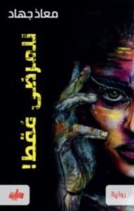تحميل رواية للمرضى فقط – معاذ جهاد PDF