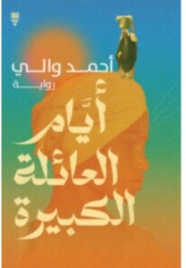 تحميل رواية أيام العائلة الكبيرة – أحمد والي PDF