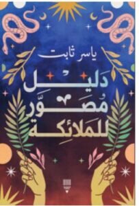 تحميل كتاب دليل مصور للملائكة – ياسر ثابت PDF