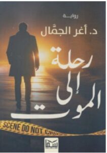 تحميل رواية رحلة إلى الموت – أغر الجمال PDF