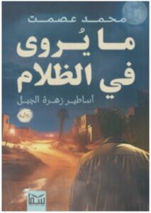 تحميل رواية ما يروى في الظلام – محمد عصمت PDF