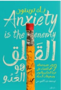 تحميل كتاب القلق هو العدو – نك ترينتون PDF
