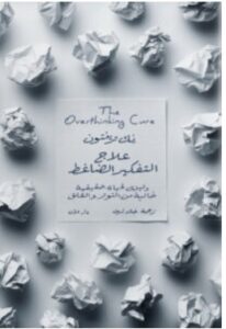 تحميل كتاب علاج التفكير الضاغط PDF – نك ترينتون
