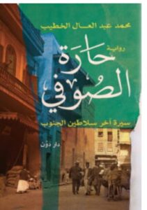 تحميل رواية حارة الصوفي – محمد عبد العال الخطيب PDF
