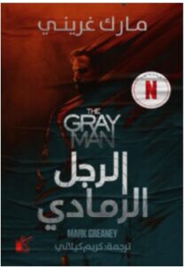 تحميل رواية الرجل الرمادي – مارك غريني PDF
