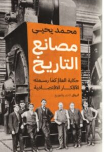 تحميل كتاب مصانع التاريخ – محمد يحيى PDF