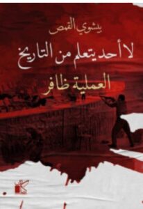 تحميل كتاب لا أحد يتعلم من التاريخ (العملية ظافر) – بيشوي القمص PDF
