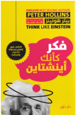 تحميل كتاب فكر كأنك أينشتاين – بيتر هولينز PDF