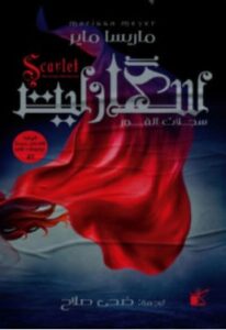 تحميل رواية سكارليت – ماريسا ماير PDF