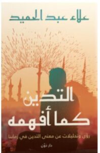 تحميل كتاب التدين كما أفهمه – علاء عبد الحميد PDF