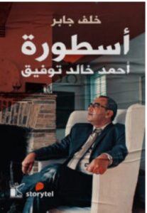 تحميل كتاب أسطورة أحمد خالد توفيق – خلف جابر PDF