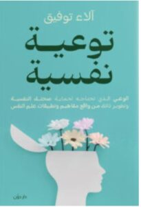 تحميل كتاب توعية نفسية – آلاء توفيق PDF